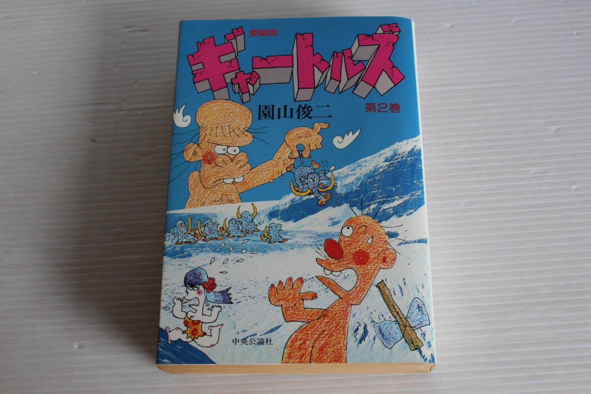 愛蔵版　ギャートルズ　第2巻　園山俊二 著　中央公論社