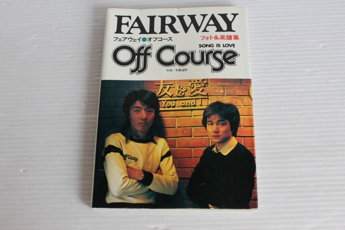 FAIRWAY フェアウェイ　Off Course オフコース　フォト＆楽譜集　SONG IS LOVE　ペップ出版