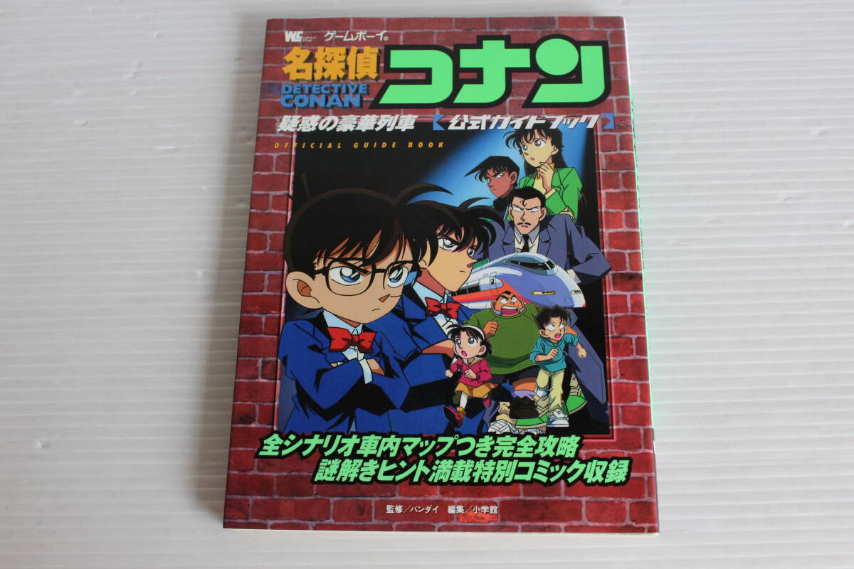 GAME BOY　名探偵コナン 疑惑の豪華列車　公式ガイドブック　