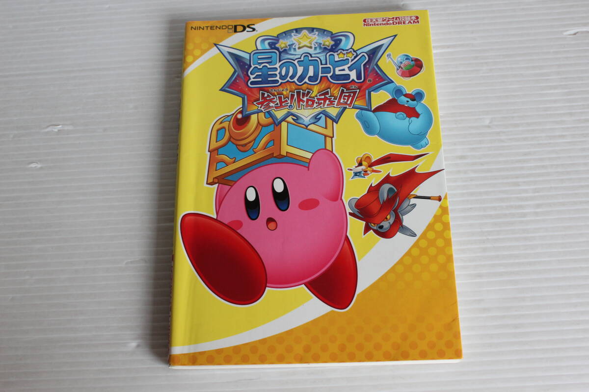 NINTENDO DS　星のカービィ 参上！ドロッチェ団　任天堂ゲーム攻略本
