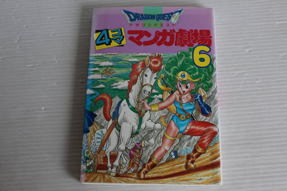 ドラゴンクエスト 4コマ マンガ劇場 6　エニックス
