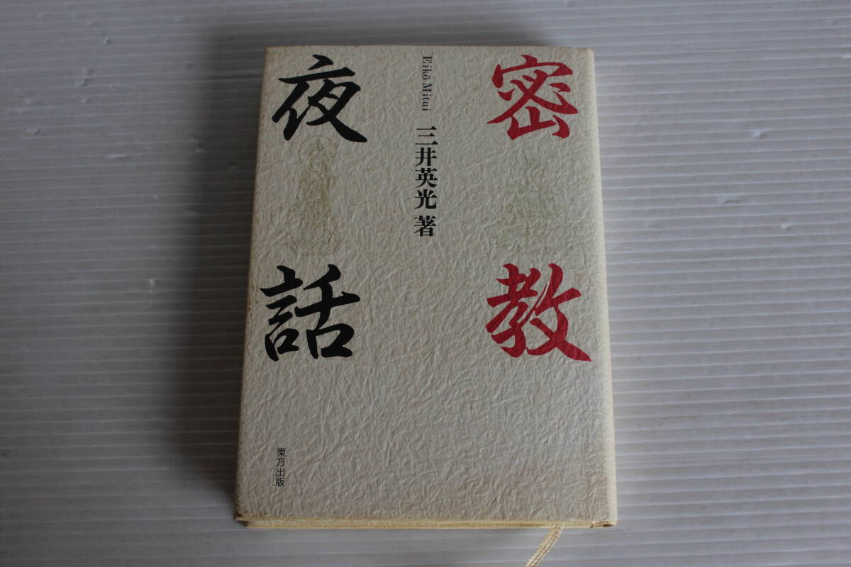密教夜話　三井英光 著　東方出版