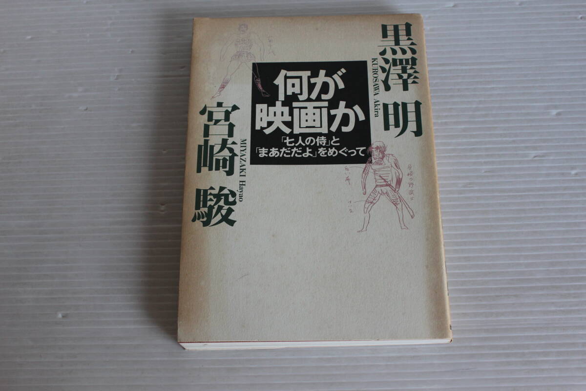 何が映画か 「七人の侍」と「まあだだよ」をめぐって　黒澤明・宮崎駿　徳間書店