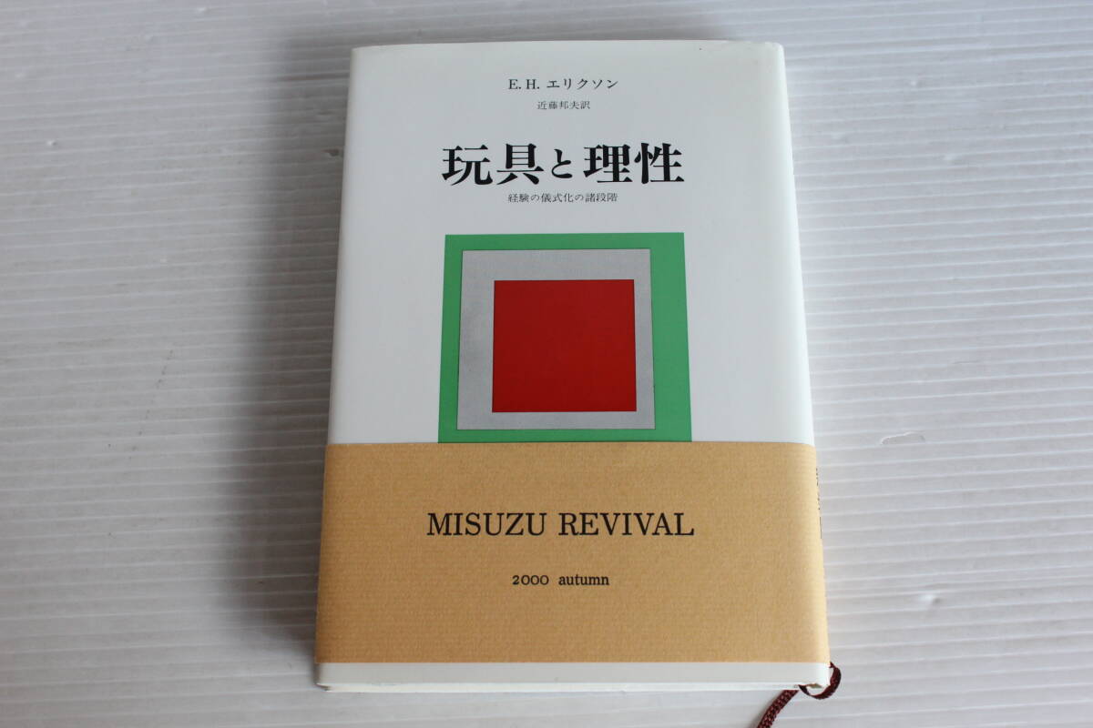 玩具と理性　E・H・エリクソン 著　経験の儀式化の諸段階　新装版　みすず書房