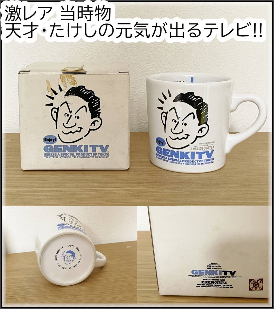 【必見です。希少 激レア】当時物 天才・たけしの元気が出るテレビ!! GENKITV マグカップ ビートたけし 北野 武 日本テレビ