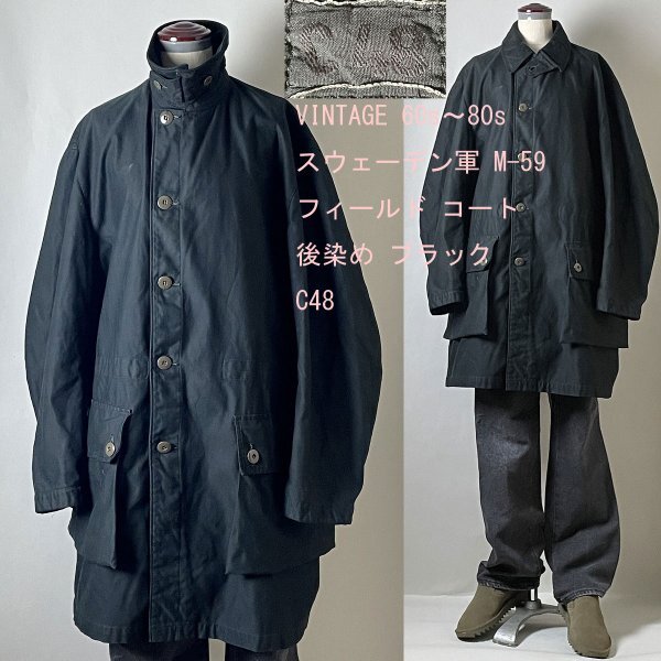 ★【並品 ビンテージ 名作 アーカイブ】 ブラック 黒 後染め★名作 実物 60s～80s スウェーデン軍 M-59 フィールド コート サイズC48 c-48