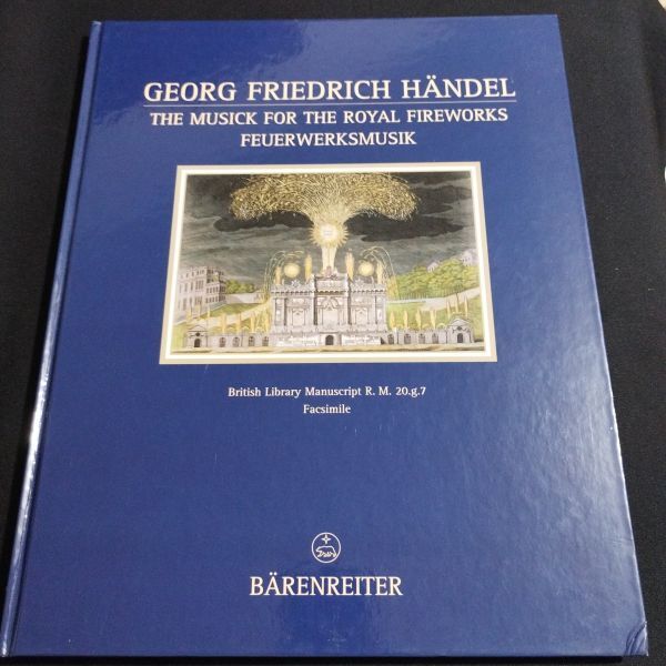 楽譜　自筆譜ファクシミリ　ヘンデル　王宮の花火の音楽　2004年刊　Barenreiter社　棚A7