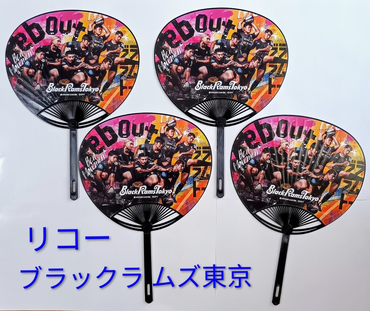 「リコー ブラックラムズ東京 2025‐2026シーズン 応援うちわ 4枚」ラグビー RICOH BlackRams Tokyo