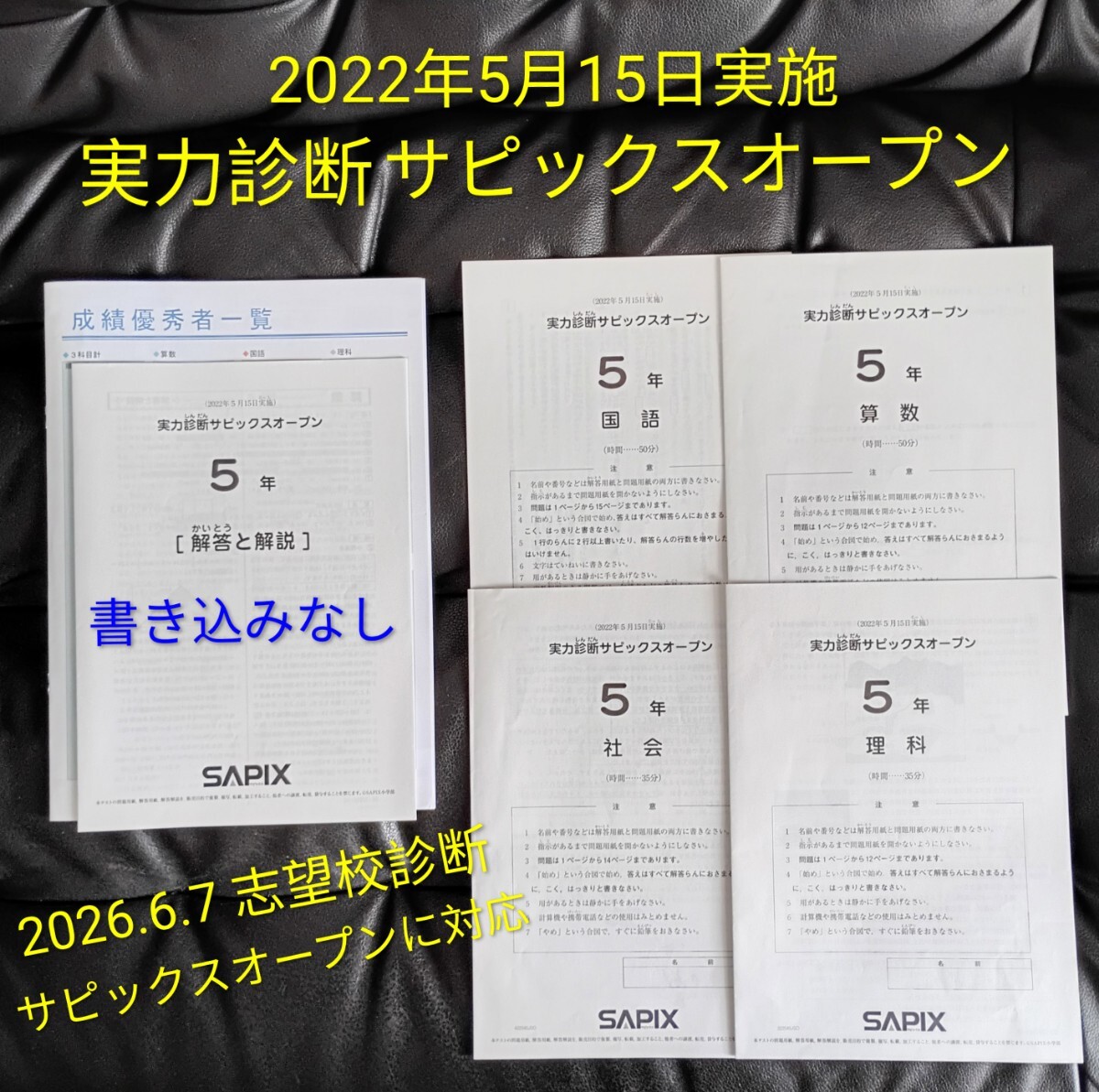 「原本 SAPIX５年 実力診断サピックスオープン 2022年5月15日 書き込み無し すぐテストOK」2026年6月7日志望校診断サピックスオープン