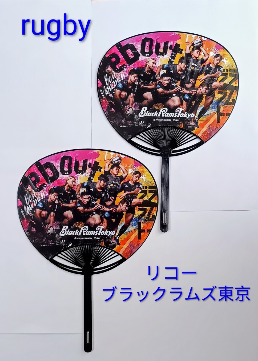 「リコー ブラックラムズ東京 2025‐2026シーズン 応援うちわ ２枚」ラグビー RICOH BlackRams Tokyo