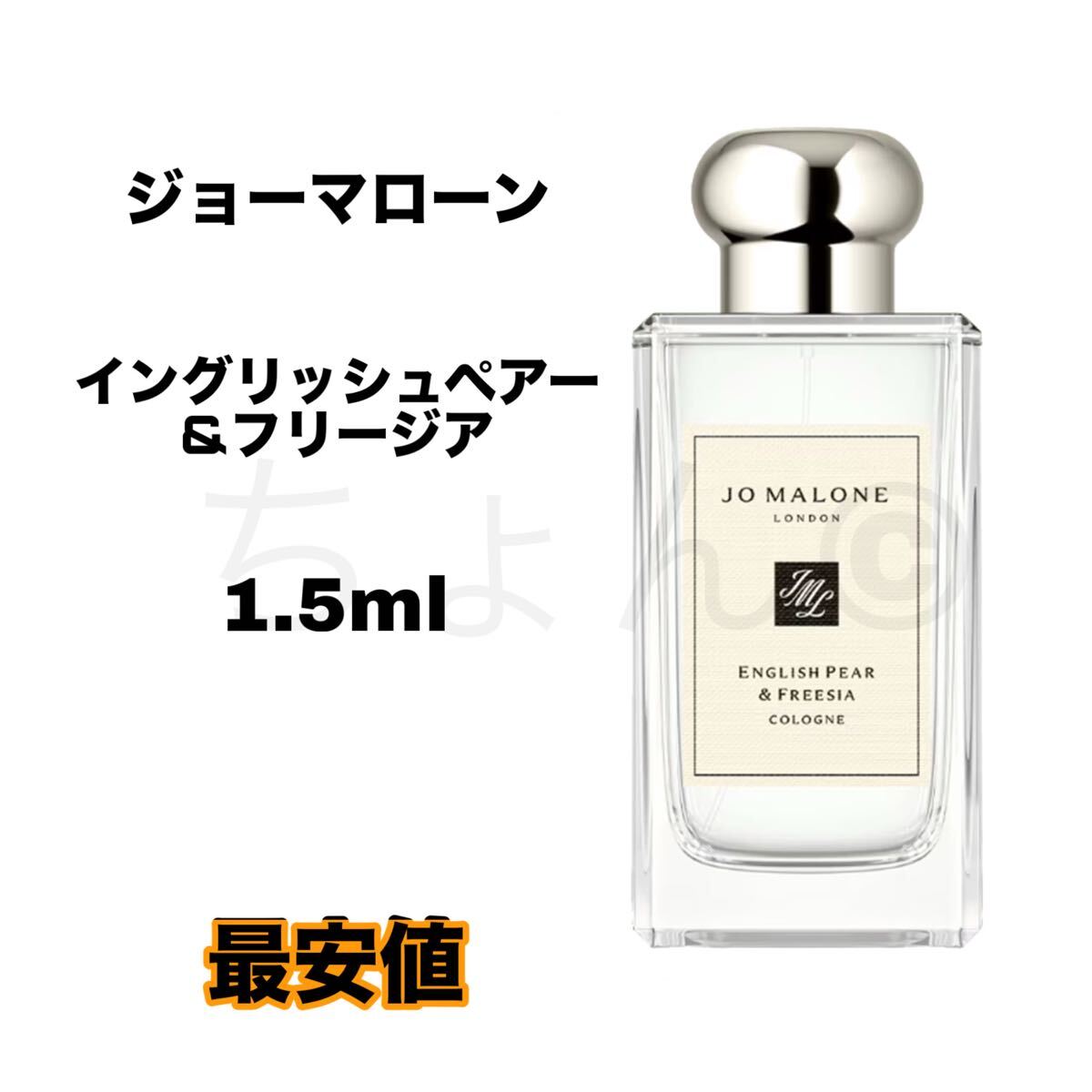 ジョーマローン ウッドセージ&シーソルト コロン 1.5ml 香水 