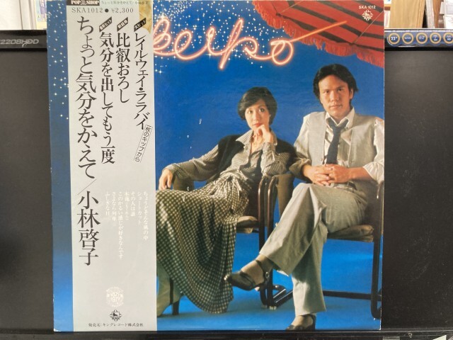 小林啓子 / ちょっと気分をかえて※見本盤白ラベル 国内盤 (帯不良)