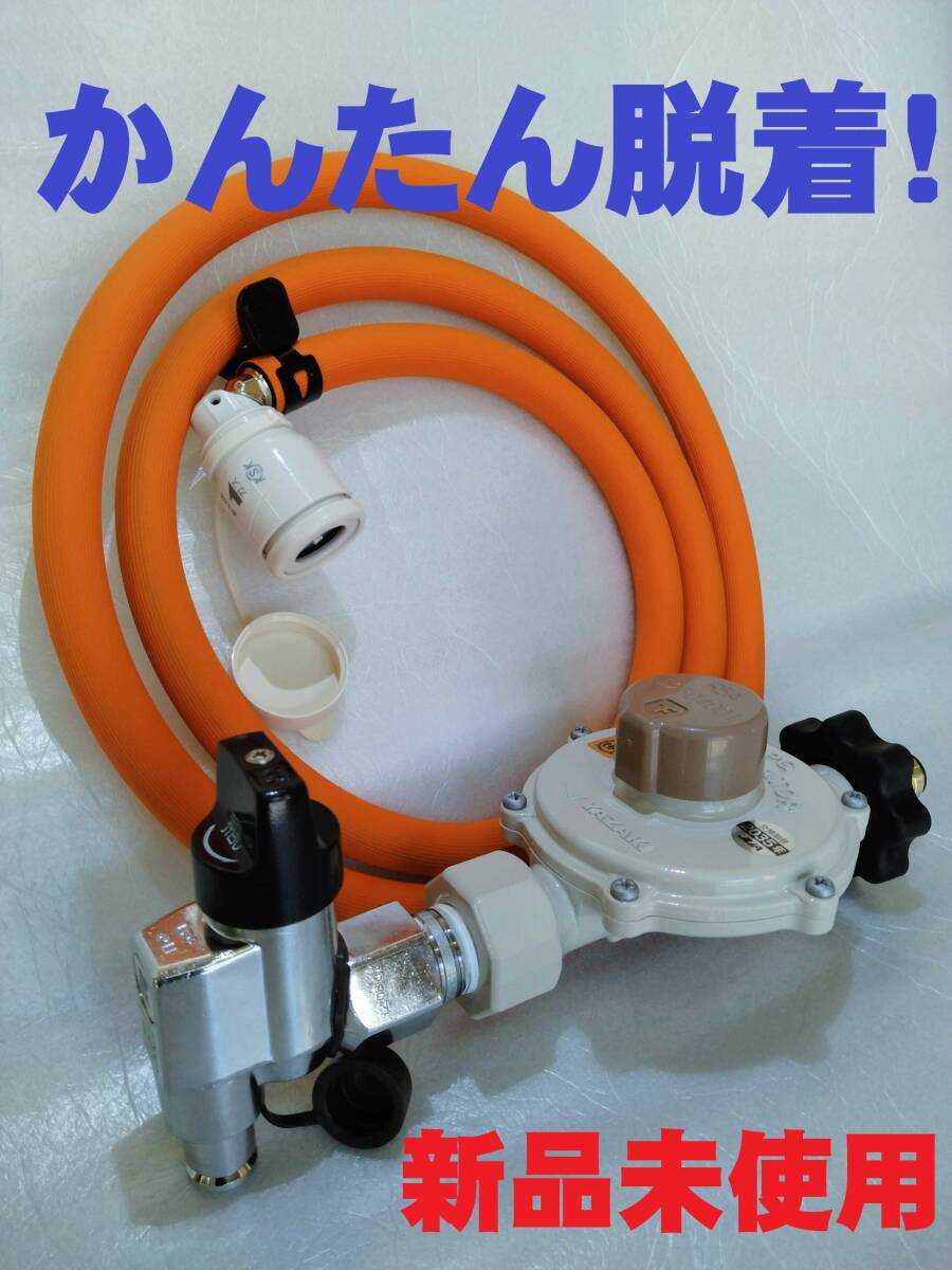 新品未使用 カチットソケット式かんたん脱着 LPG LPガス 圧力調整器