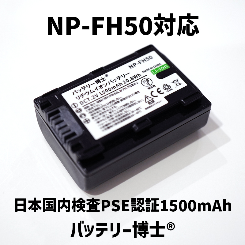 NP-FH50互換バッテリー博士1個 1500mAh サイバーショット DSC-HX1 HX100V HX200V アルファ DSLR-α230 α330 α380 CX520V XR520V HC9 SR12