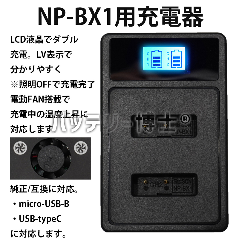【バッテリー博士】NP-BX1 互換 USB液晶 急速充電器 冷却ファン搭載 ソニー VLOGCAM ZV-1 ZV-1G II RX100 M7 アクションカム 対応