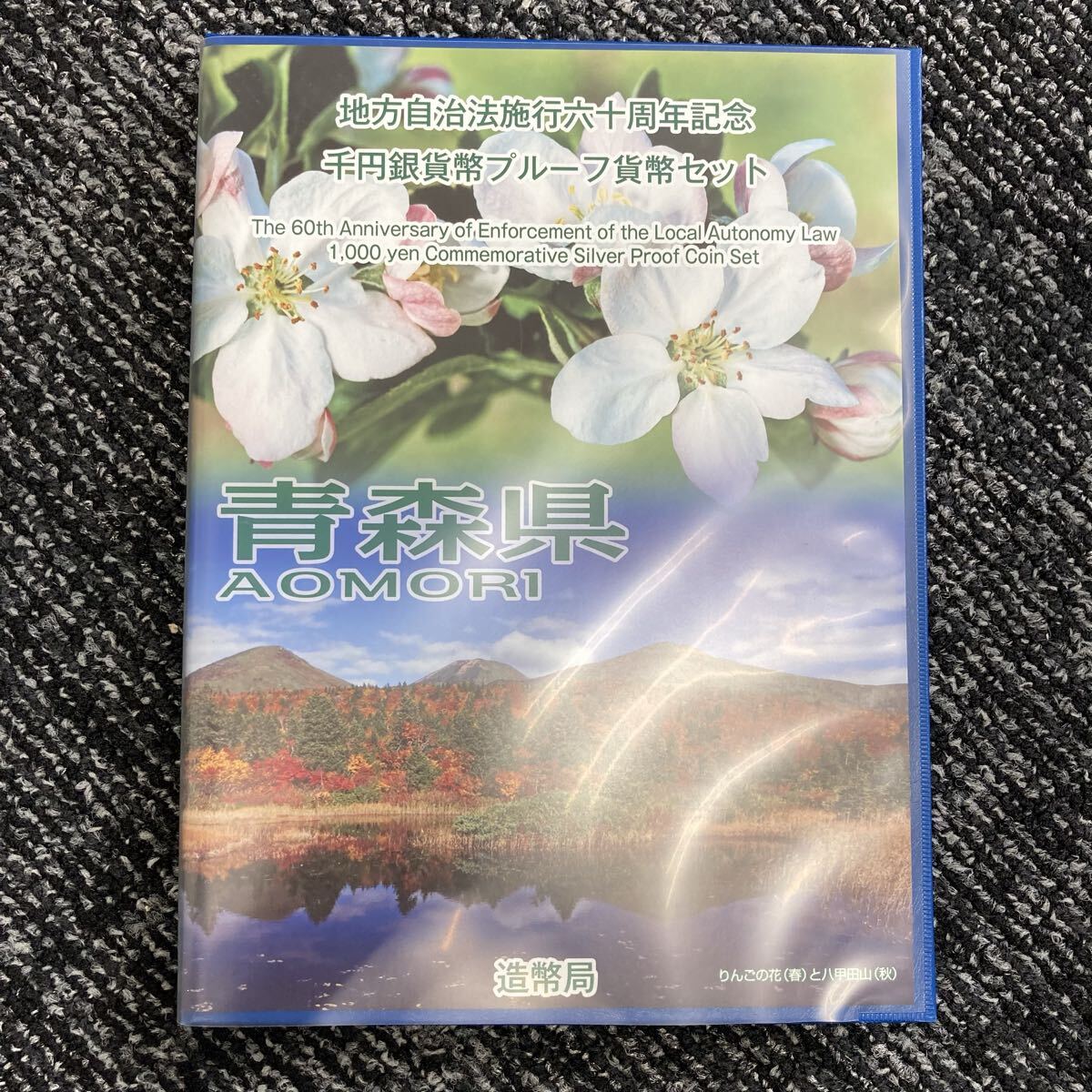 1円〜！【青森県】地方自治法施行六十周年記念 千円銀貨幣プルーフ貨幣セット 造幣局 千円銀貨 プルーフ貨幣セット 地方自治 銀貨［0361］