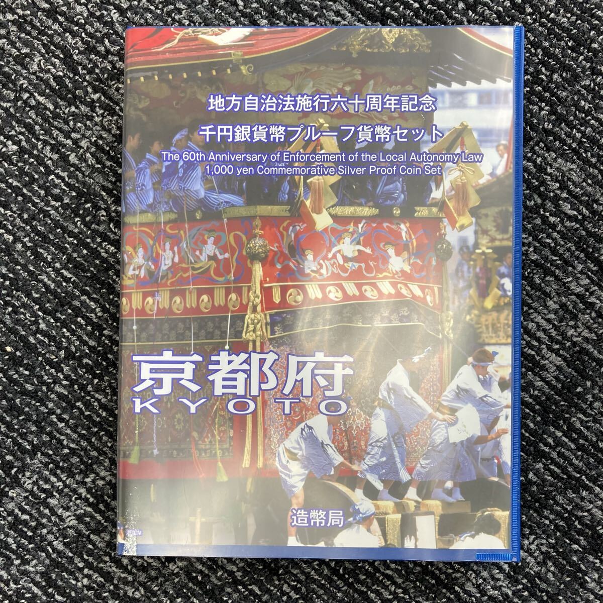 1円〜！【京都府】地方自治法施行六十周年記念 千円銀貨幣プルーフ貨幣セット 造幣局 千円銀貨 プルーフ貨幣セット 記念硬貨 銀貨［0362］