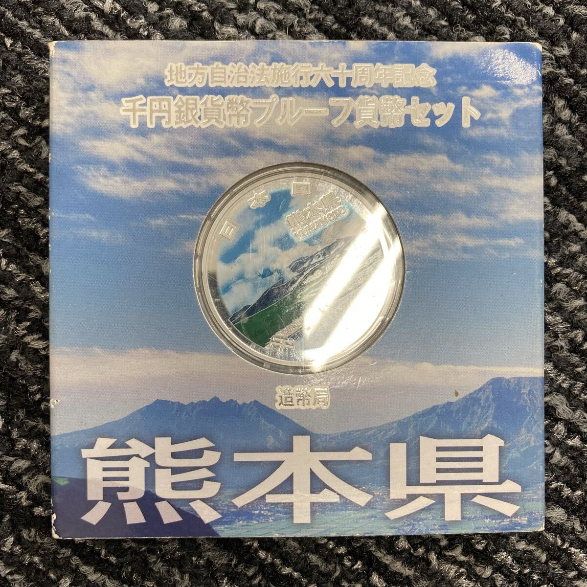 1円〜！【熊本県】 地方自治法施行六十周年記念 千円銀貨幣プルーフ貨幣セット 造幣局 千円銀貨 記念硬貨 プルーフ貨幣セット［0364］