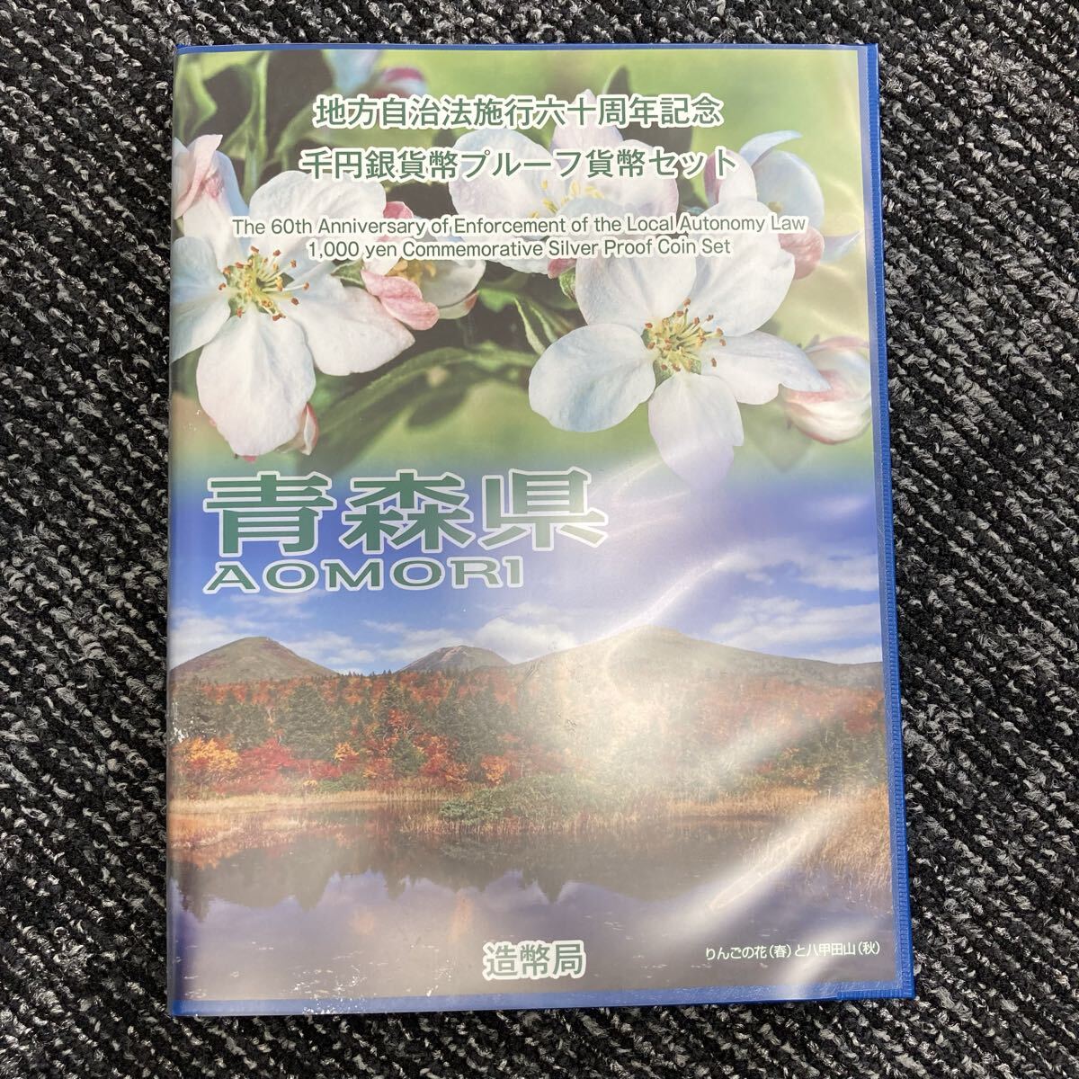1円〜！【青森県】地方自治法施行六十周年記念 千円銀貨幣プルーフ貨幣セット プルーフ貨幣セット 造幣局 千円銀貨 千円銀貨 貨幣 ［0367］