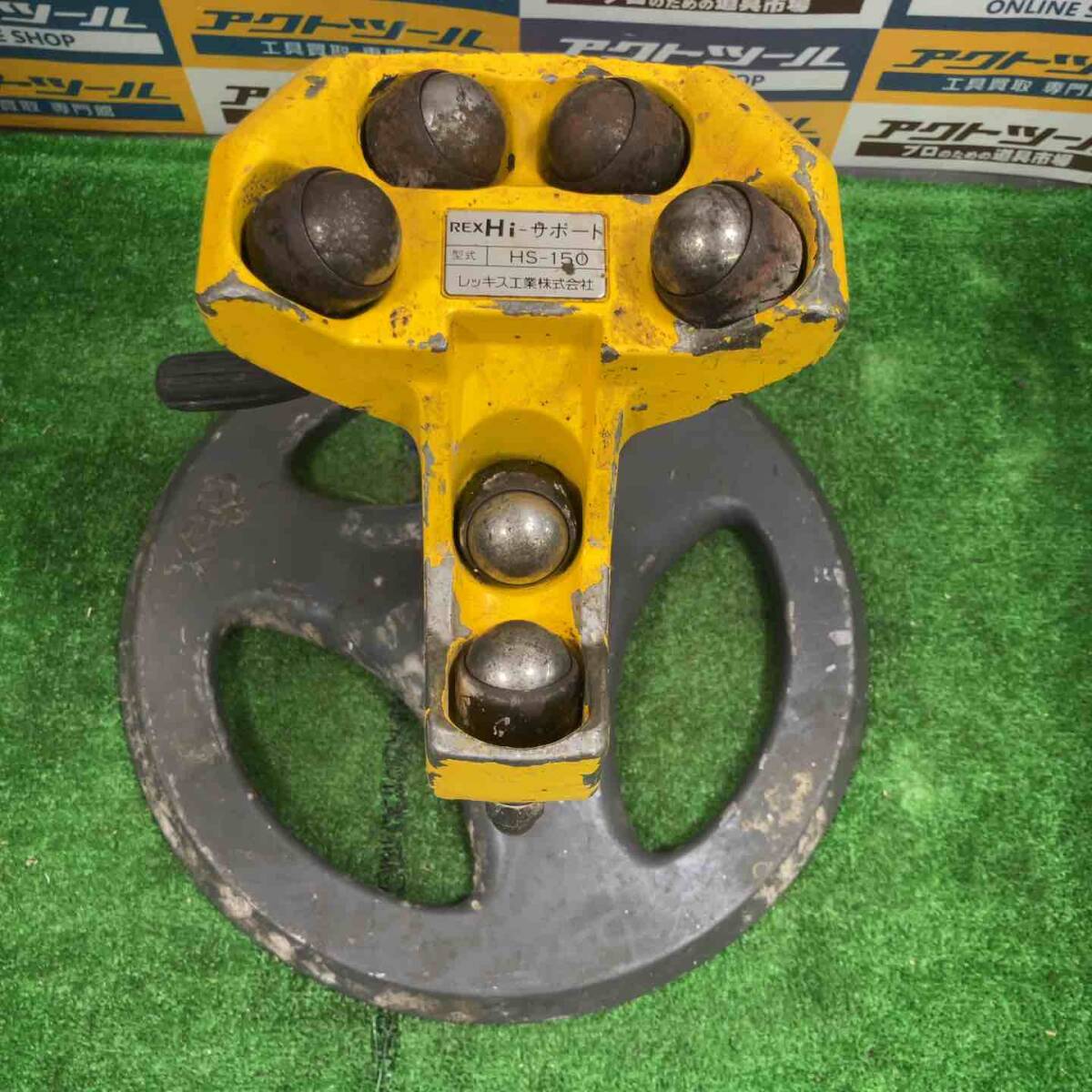 【中古品 / 動作品】★レッキス(REX) Hiサポート/パイプ受け台 HS-150 パイプ受台【格安出品♪/草加店】