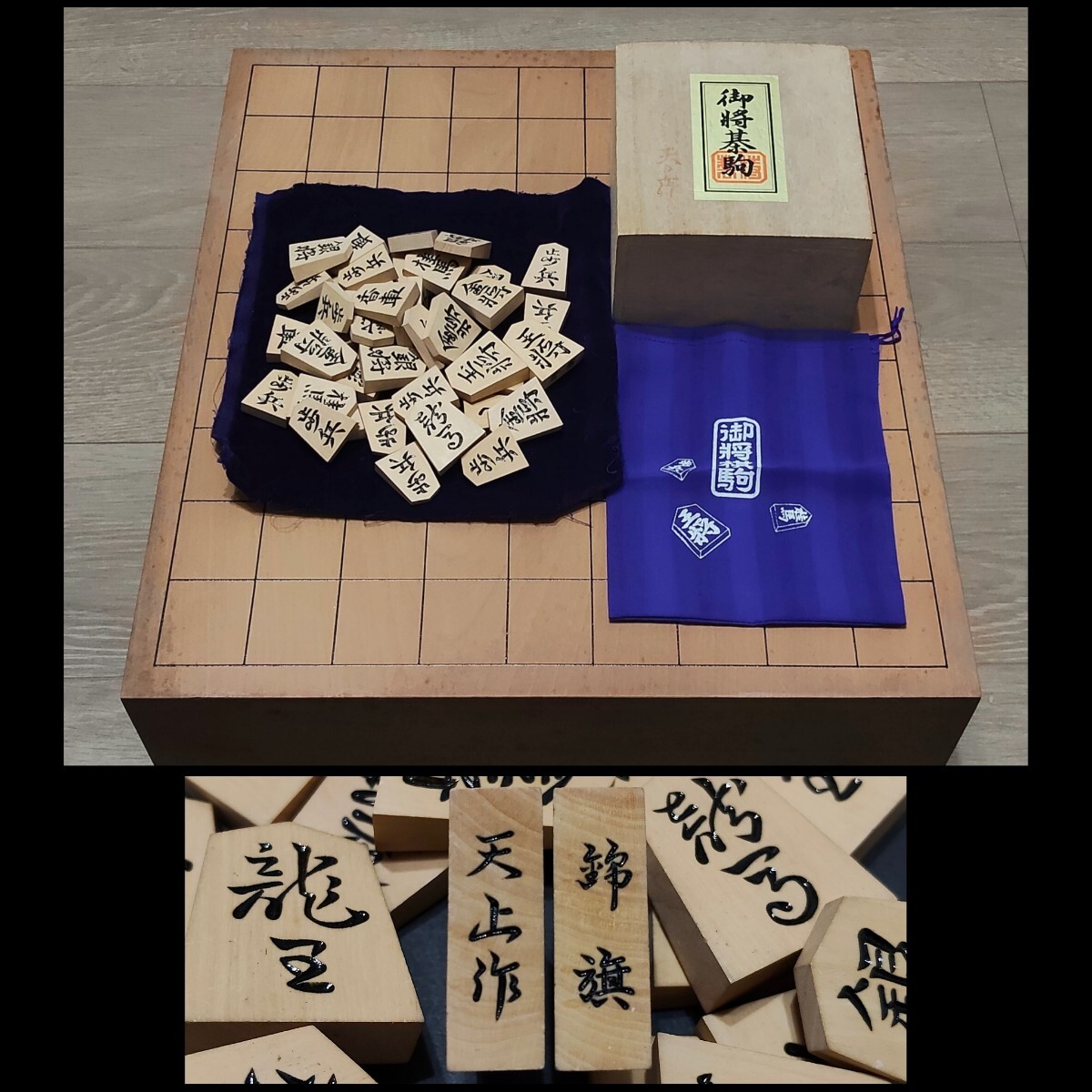 天上作 錦旗書 黄揚特上彫 彫駒 木製 脚付き 将棋盤 中古 送料無料 即決