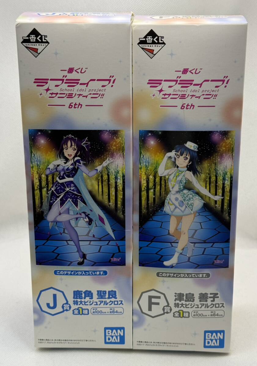 Y2339★1円～ 新品 未開封 ラブライブ サンシャイン 一番くじ 特大ビジュアルクロス 100cm×64cm 津島善子 鹿角聖良 2種セット BANDAI