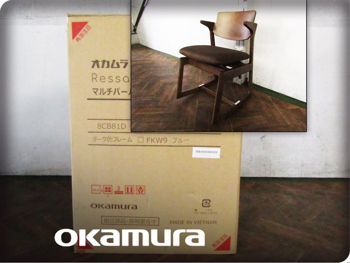 ■新品■未使用品/okamura/オカムラ/Ressac/ルサック/マルチパーパスチェア/FKW6ダークブラウン/ブナ材/学習チェア/デスクチェア/ft9799k