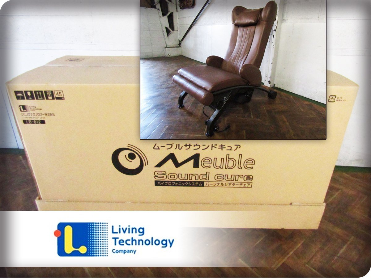 新品/未使用品/リビングテクノロジー/Meuble sound cure/体感音響装置内蔵パーソナルシアターチェア/ブラウン/LB-812-LBRO-G/25万/ft9767k