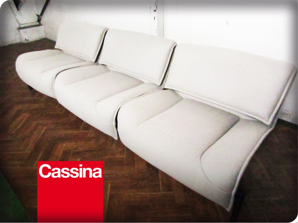 展示品/Cassina/カッシーナ/最高級/123 VERANDA/ヴェランダ/ヴィコ・マジストレッティ/ラグジュアリー/モダン/3人掛けソファ/162万/spp516m