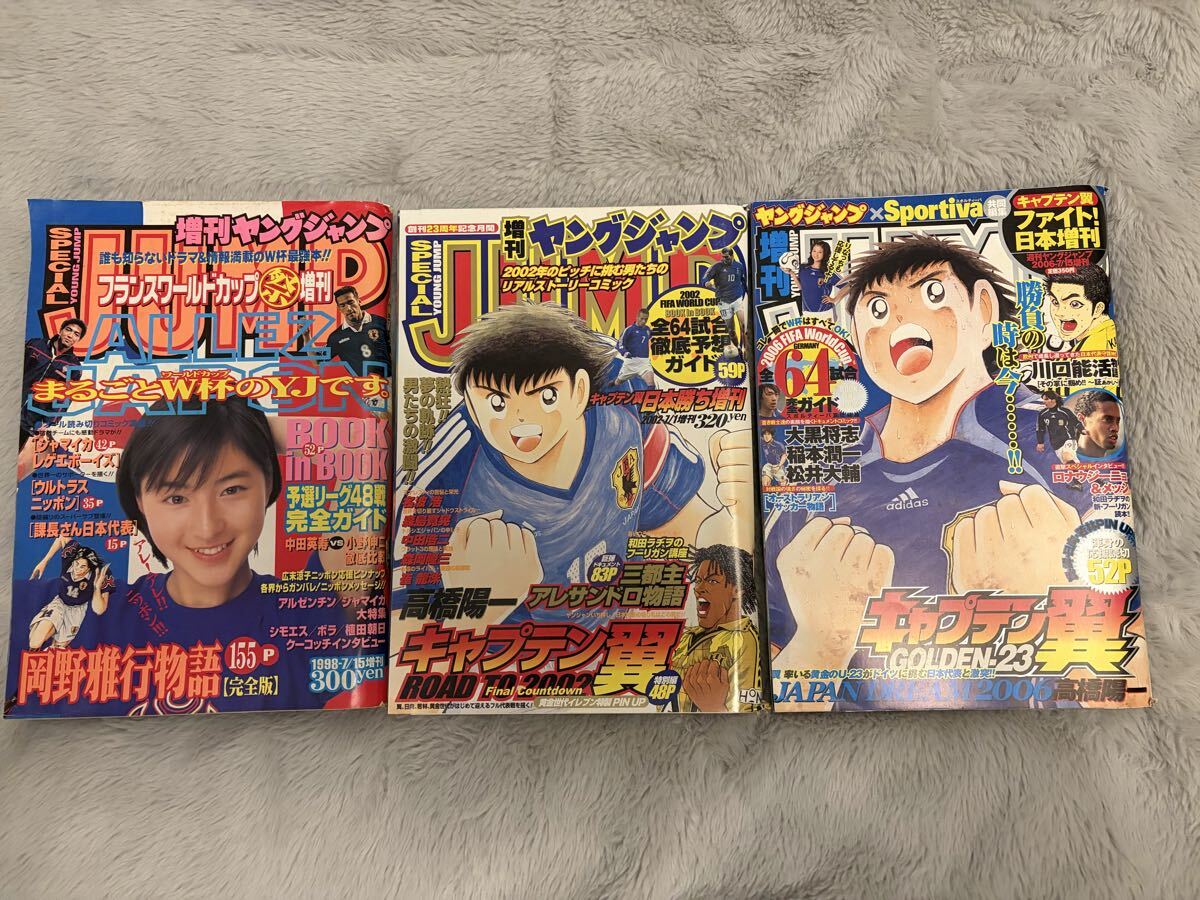 ヤングジャンプ 増刊 キャプテン翼 岡野雅行物語 3冊セット ワールドカップ