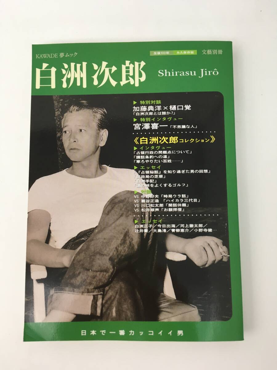 KAWADE夢ムック　文藝別冊　総特集　白洲次郎　生後100年　2006年6月30日　8刷　河出書房新社