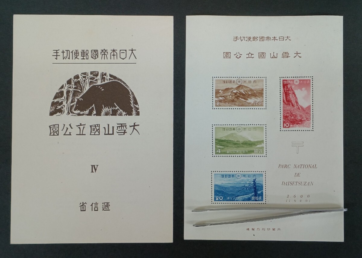 ●●　日本切手【NH美品】 大雪山国立公園　 タトウ付小型シート　国立公園　アンティーク　コレクション　●●