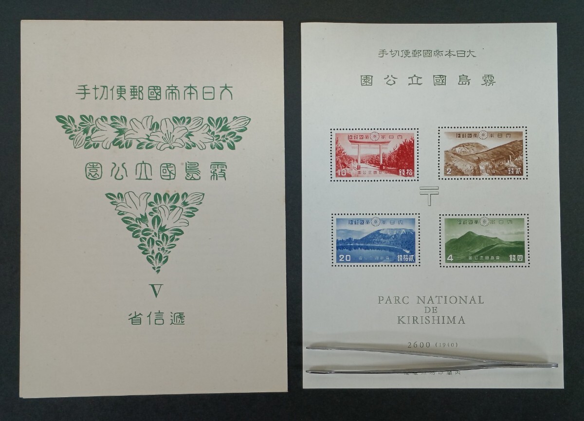 ●●　日本切手【NH美品】 霧島国立公園　 タトウ付小型シート　 国立公園　●●