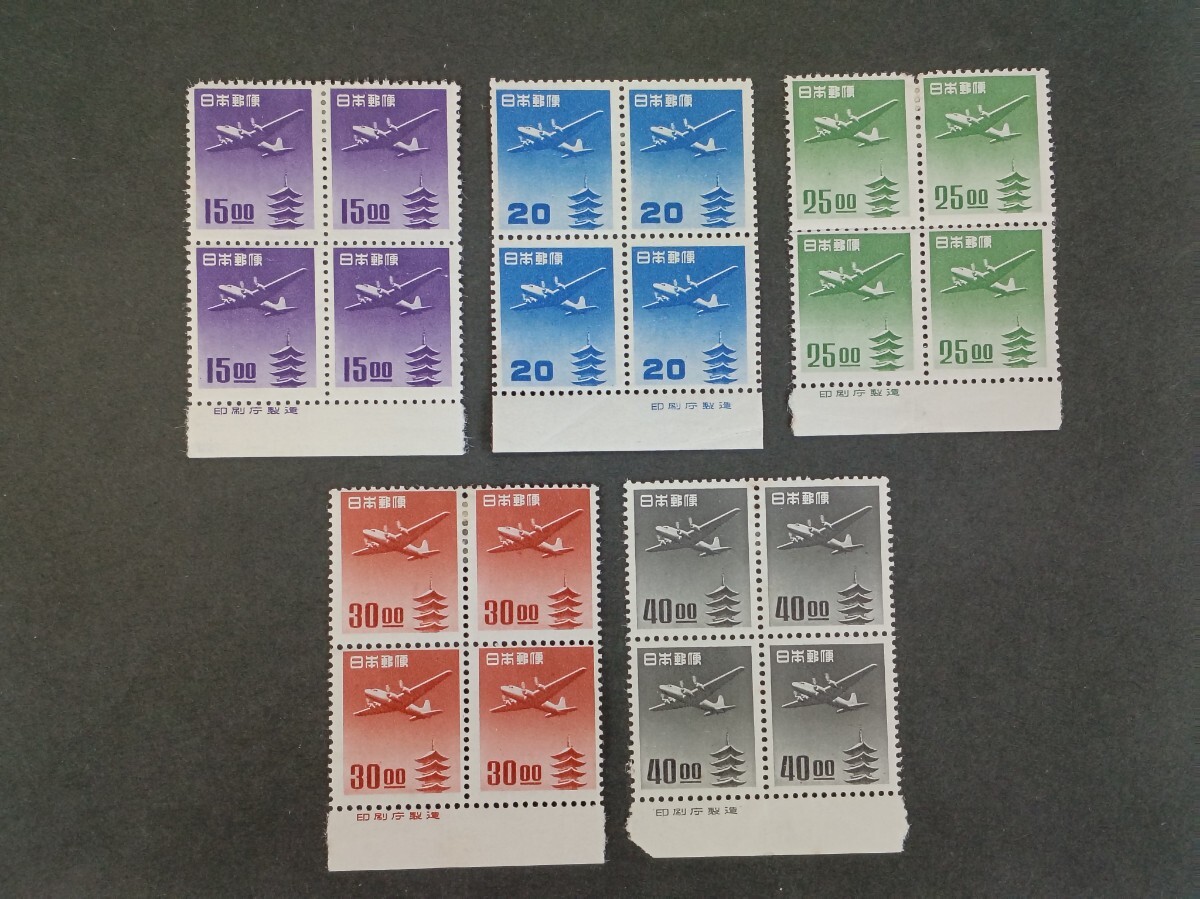●●　日本切手【銘版付き田型】 航空切手　五重塔航空　 銭位・円位　●●