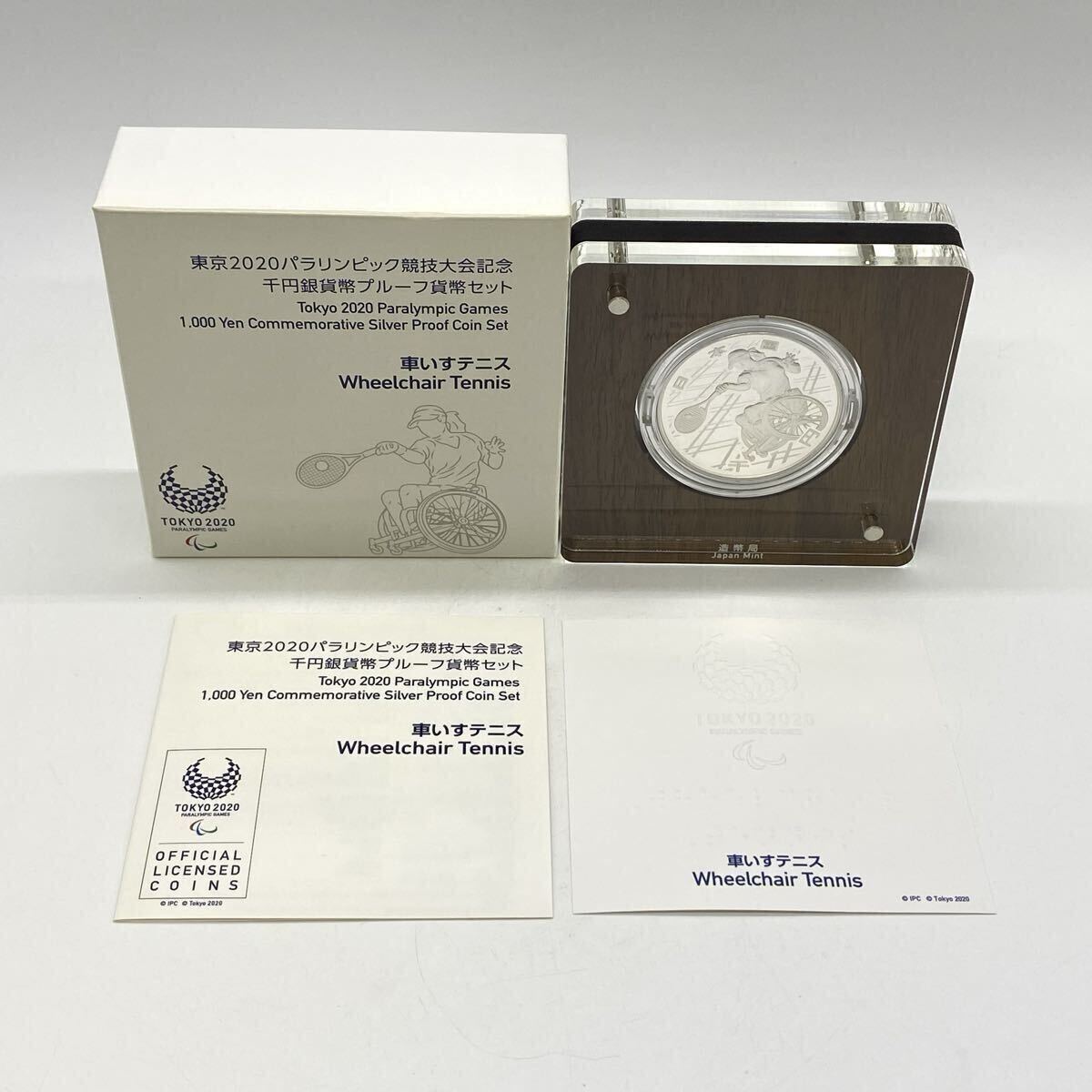 【5R22】1円スタート 東京2020パラリンピック競技大会記念 千円銀貨幣 プルーフ貨幣セット 車いすテニス 日本国 1000円銀貨 造幣局 点字付