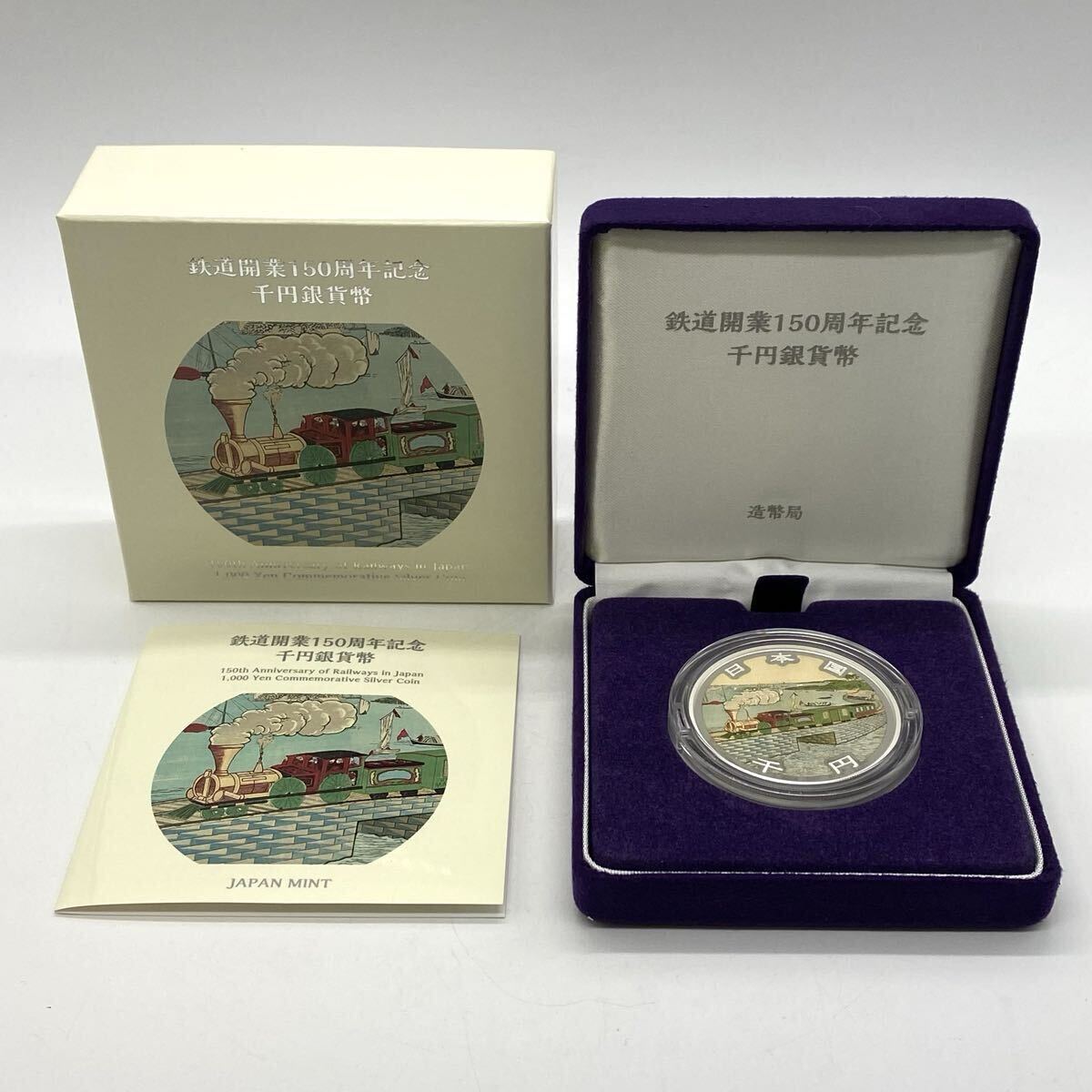 【5R30】1円スタート 鉄道開業150周年記念 千円銀貨幣 プルーフ貨幣セット 日本国 1000円銀貨 カラーコイン 造幣局 重量 約39.3g 
