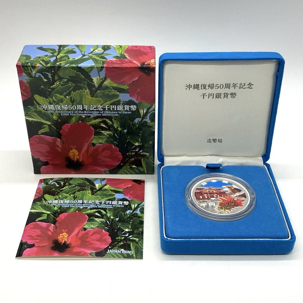 【5R31】1円スタート 沖縄復帰50周年記念 千円銀貨幣 プルーフ貨幣セット 日本国 1000円銀貨 カラーコイン 造幣局 重量 約39.4g ケース込み