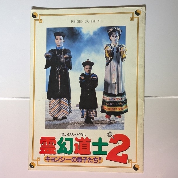 霊幻道士2 映画パンフレット キョンシーの息子たち