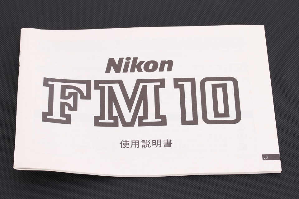 【良品】ニコン Nikon FM10 使用説明書 #YO0437