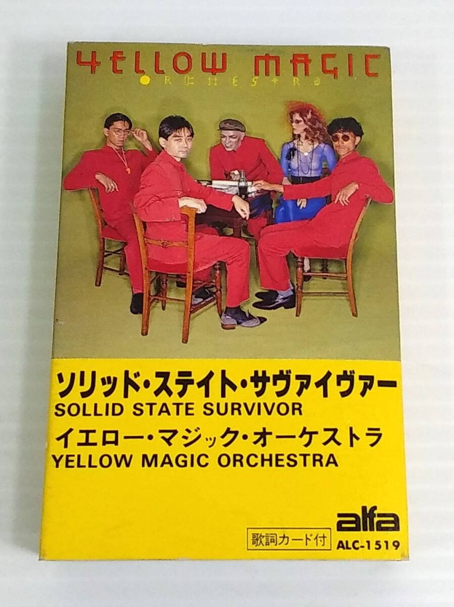 ソリッドステイトサヴァイヴァー イエロー・マジック・オーケストラ YMO　カセットテープ 動作未確認　※商品説明欄必読ください【D-10】