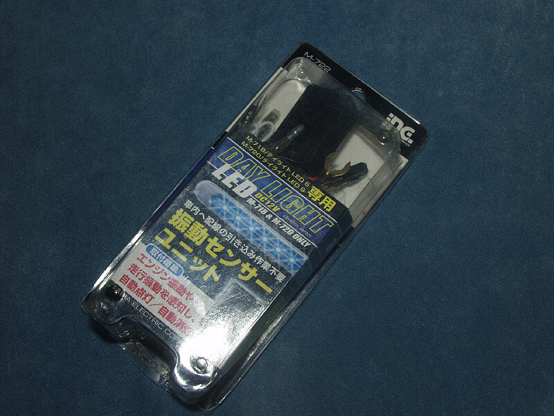 多摩電子製 デイライトLED 自動点消灯 振動スイッチキット