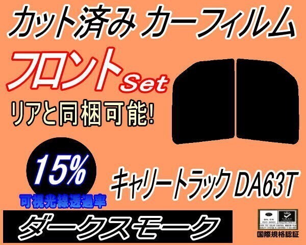 カーフィルム ダークスモーク カット済み フロントセット キャリートラック DA63T DA65T (b) キャリィ トラック スズキ ガラスフィルム