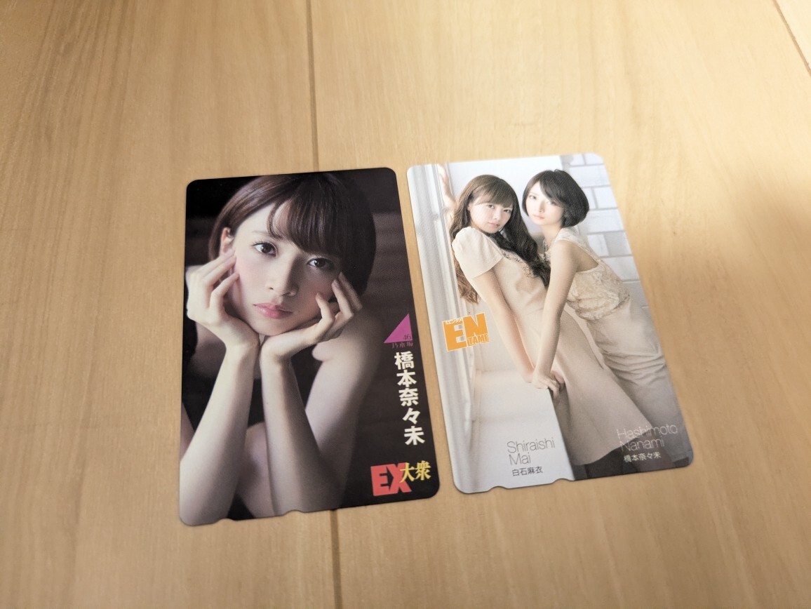 乃木坂46 白石麻衣 橋本奈々未 テレカ テレホンカード 50度数 未使用 2枚◆