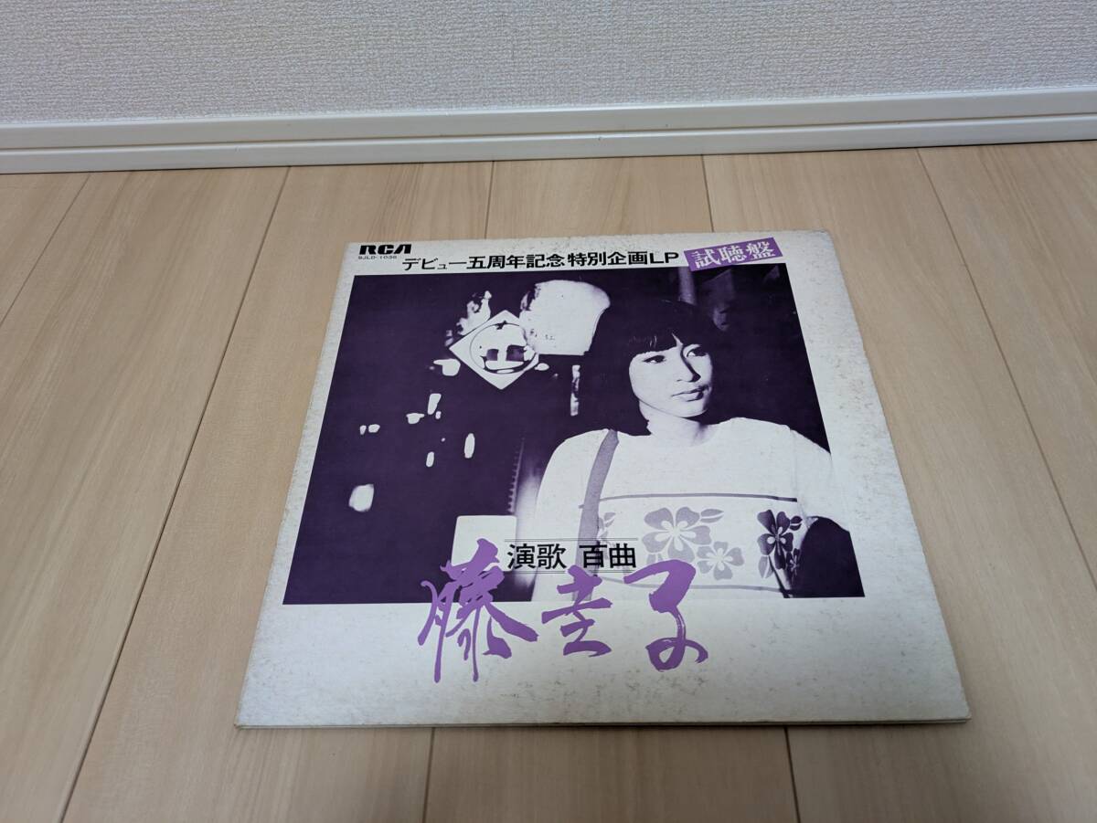 藤圭子 デビュー五周年記念特別企画 演歌 百曲 視聴盤 SJLD-1036 LP レコード 現状品 中古◆