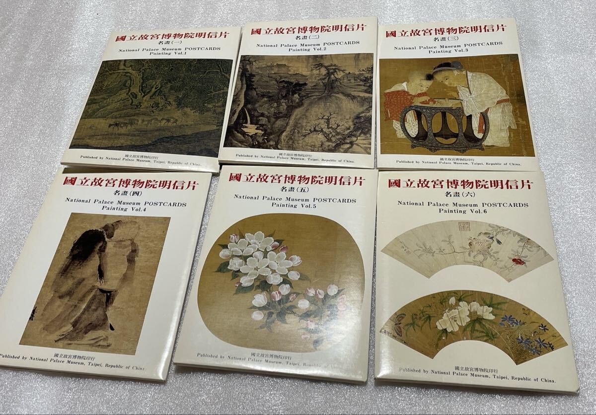 国立故宮博物院 絵画 絵葉書セット 台湾 中国 古典 ポストカード セット レトロ 古書 絵画作品 未使用 まとめて