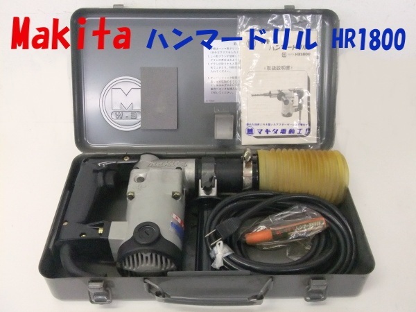 【Makita】マキタ ハンマードリル HR1800 ジャンク扱い 格安1000円スタート