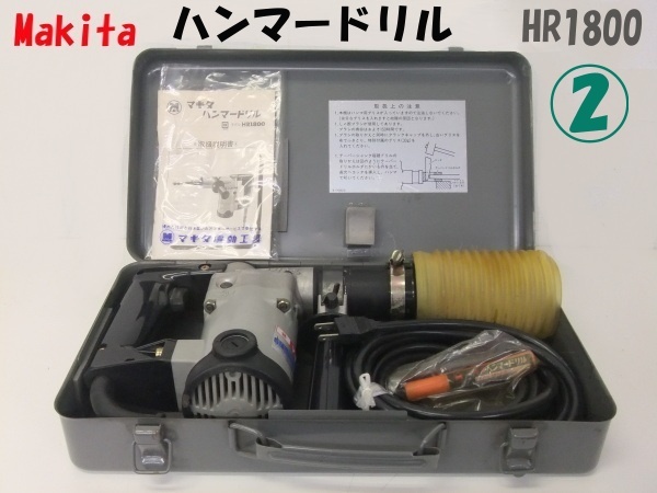 【Makita】マキタ ハンマードリル HR1800 ② ジャンク扱い 格安1000円スタート