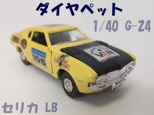 【ダイヤペット】1/40 G-24 トヨタ セリカ LB ラリーカー ヨネザワ #105 イエロー 格安2000円スタート