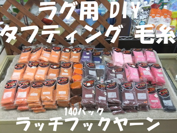【ラッチフックヤーン】ラグ用 DIY タフティング 毛糸 140パック 長期保管品 格安1000円スタート