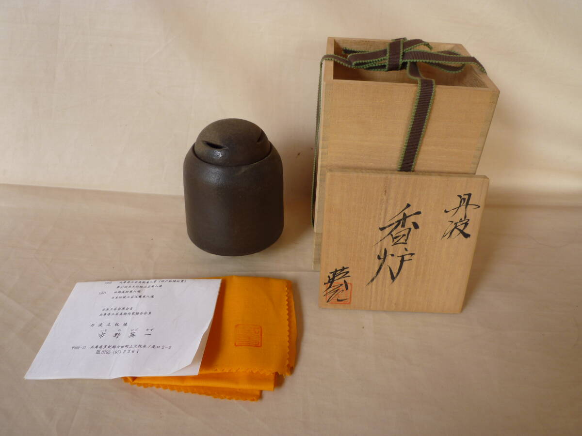 ③ 丹波焼 市野英一 作 香炉 共箱 